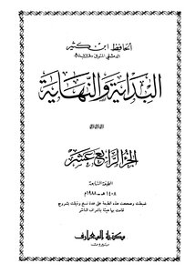 البداية والنهاية الجزء الرابع عشر