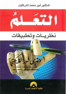 التعلم نظريات وتطبيقات