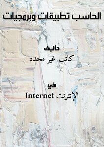 الحاسب تطبيقات وبرمجيات