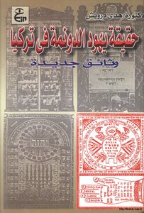 The Truth About The Donma Jews In Turkey - New Documents