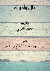 علل وأدوية