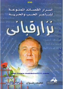 Secrets Of The Forbidden Poems Of The Poet Of Love And Freedom Nizar Qabbani