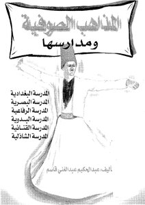 المذاهب الصوفية ومدارسها