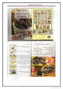 كتاب حلويات منزلية بالشكولاتة pdf