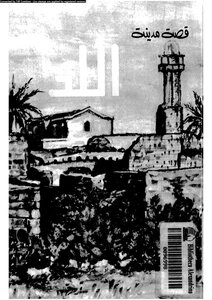 The Story Of The City Of Lod