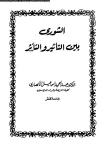 الشورى بين التأثير والتأثر