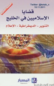 قضايا الإسلاميين في الخليج
