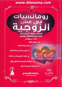 رومانسيات في عش الزوجية