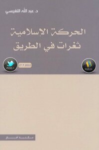 الحركة الإسلامية