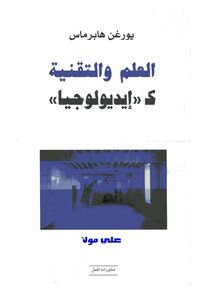 العلم والتقنية كأيديولوجيا