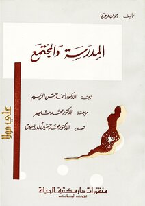 المدرسة والمجمتع