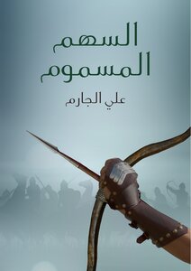 السهم المسموم