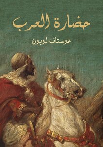 كتاب حضارة العرب pdf