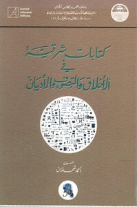 كتاب كتابات شرقية في الأخلاق والتصوف والأديان pdf