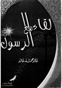 Meeting With The Prophet