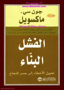 الفشل البناء
