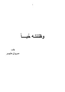 وظننته حبا