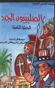كتاب الصليبيون الجدد الحملة الثامنة دراسة في أسباب التحيز الأمريكي والبريطاني لإسرائيل pdf