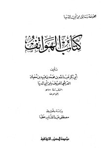 Encyclopedia Of Rasayel Ibn Abi Al-dunya Book Of Phones