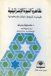 The Phenomenon Of Israeli Prophecy - Its Nature - Its History - The Islamic Position On It