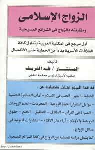 كتاب الزواج الإسلامى ومقارنته بالزواج فى الشرائع المسيحية pdf