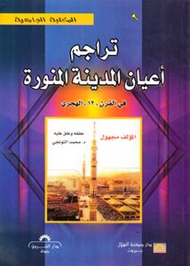 The Translations Of The City's Notables In The 12th ' Hijri Century