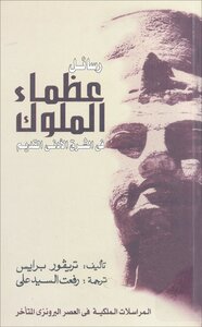 رسائل عظماء الملوك في الشرق الأدنى القديم