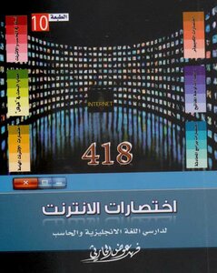 اختصارات الإنترنت لدارسي اللغة الإنجليزية و الحاسب
