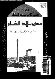 مدن بلاد الشام حين كانت ولاية رومانية