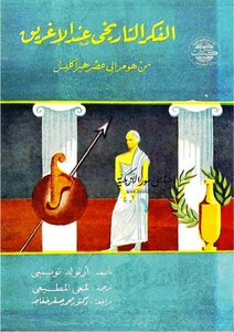 الفكر التاريخي عند الإغريق من هومر إلى عصر هيراكليس