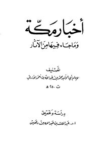 The News Of Mecca And The Antiquities Of Al-azraqi