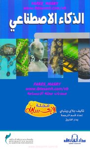 الذكاء الاصطناعي