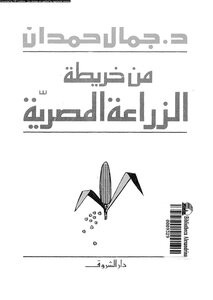 من خريطة الزراعة المصرية