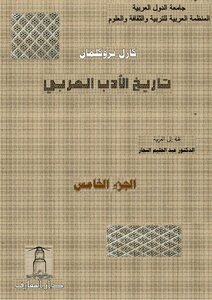 تاريخ الأدب العربي - 5
