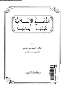 الدعوة الإسلامية منهجها ومعالمها