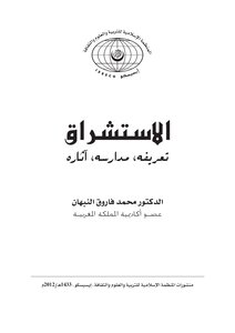 الاستشراق - تعريفه - مدراسه - أثاره