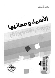 الأسماء ومعانيها