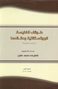 طوائف الكنيسة البروتستانتية وعقائدها دراسة مقارنة