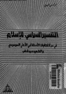 التفسير السياسى للإسلام فى مرآة كتابات الأستاذ أبى الأعلى المودودى والشهيد سيد قطب