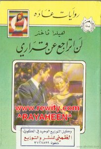 I Will Not Go Back On My Decision - Ghada Novels