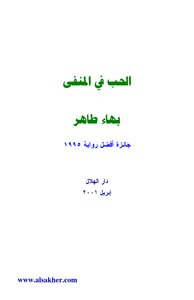 الحب في المنفى