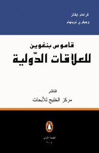 قاموس بنغوين للعلاقات الدولية