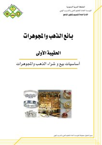 وظيفة بائع ذهب ومجوهرات
