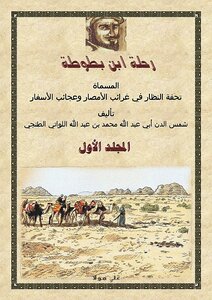 Ibn Battuta's Journey - Volume I