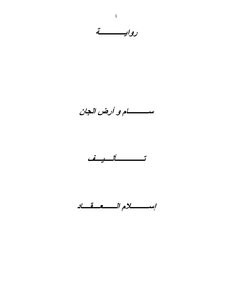 سام وارض الجان