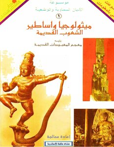 كتاب موسوعة ميثولوجيا وأساطير الشعوب القديمة pdf