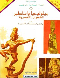 موسوعة ميثولوجيا وأساطير الشعوب القديمة