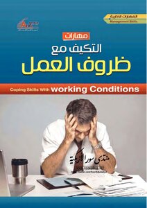 مهارات التكيف مع ظروف العمل
