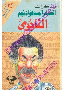 كتاب مذكرات الشاعر أحمد فؤاد نجم - الفاجومي pdf