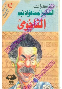 مذكرات الشاعر أحمد فؤاد نجم - الفاجومي